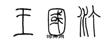 陳墨王國汀篆書個性簽名怎么寫