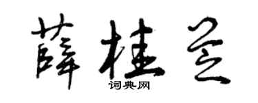 曾慶福薛桂芝草書個性簽名怎么寫