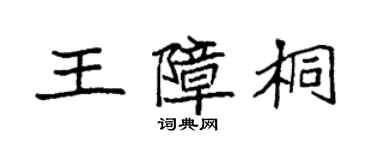 袁強王障桐楷書個性簽名怎么寫