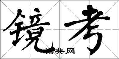 翁闓運鏡考楷書怎么寫