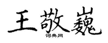 丁謙王敬巍楷書個性簽名怎么寫