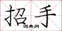 龐中華招手楷書怎么寫