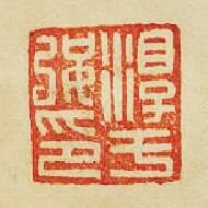 “淳于強印”篆刻印章