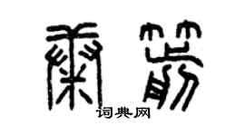 曾慶福康箭篆書個性簽名怎么寫