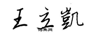 王正良王立凱行書個性簽名怎么寫