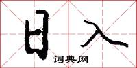 日入怎么寫好看
