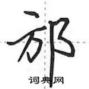 田英章寫的硬筆行書邡