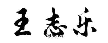 胡問遂王志樂行書個性簽名怎么寫