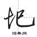 田英章寫的硬筆行書圯