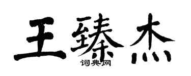 翁闓運王臻傑楷書個性簽名怎么寫