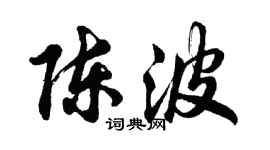 胡問遂陳波行書個性簽名怎么寫