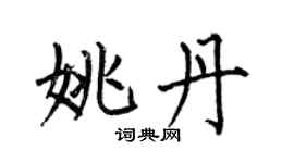 何伯昌姚丹楷書個性簽名怎么寫