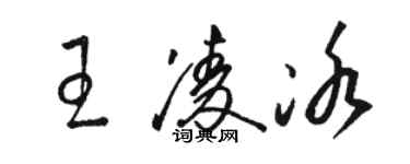 駱恆光王凌冰草書個性簽名怎么寫