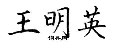 丁謙王明英楷書個性簽名怎么寫