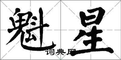 翁闓運魁星楷書怎么寫