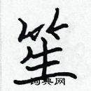 張標寫的硬筆楷書笙