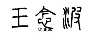 曾慶福王念波篆書個性簽名怎么寫