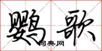 荊霄鵬鸚歌行書怎么寫