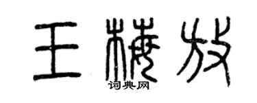 曾慶福王梅放篆書個性簽名怎么寫