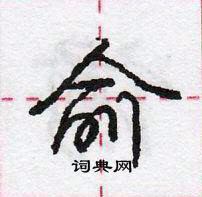 龐中華寫的硬筆行書俞