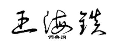 曾慶福王海鎮草書個性簽名怎么寫