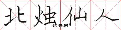 駱恆光北燭仙人楷書怎么寫