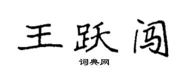 袁強王躍闖楷書個性簽名怎么寫