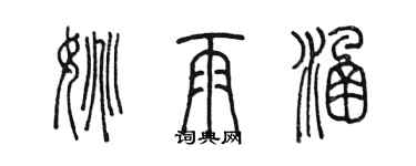 陳墨姚雨涵篆書個性簽名怎么寫