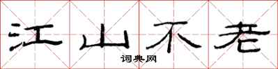 范連陞江山不老隸書怎么寫