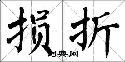 翁闓運損折楷書怎么寫