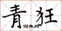 周炳元青狂楷書怎么寫