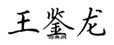 丁謙王鑑龍楷書個性簽名怎么寫