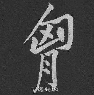 黃庭堅劉明仲墨竹賦中胸的寫法