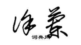 朱錫榮徐蘭草書個性簽名怎么寫