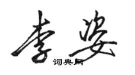 駱恆光李姿行書個性簽名怎么寫