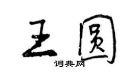 曾慶福王圓行書個性簽名怎么寫