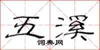 范連陞五溪隸書怎么寫
