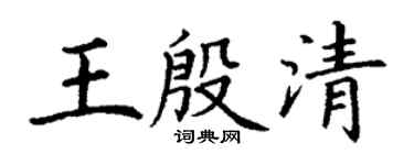 丁謙王殷清楷書個性簽名怎么寫
