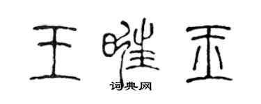 陳聲遠王旺玉篆書個性簽名怎么寫