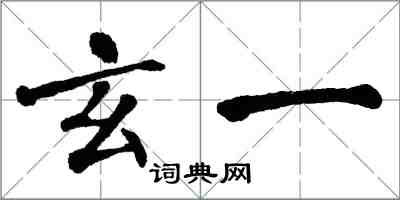 翁闓運玄一楷書怎么寫