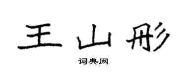 袁強王山彤楷書個性簽名怎么寫