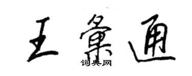 王正良王匯通行書個性簽名怎么寫