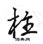 王旻寫的硬筆行書柱