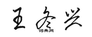 駱恆光王冬興行書個性簽名怎么寫