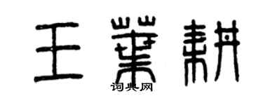 曾慶福王葉耕篆書個性簽名怎么寫