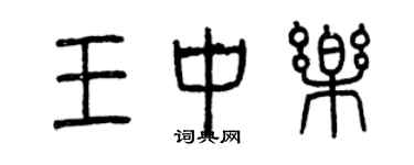 曾慶福王中樂篆書個性簽名怎么寫