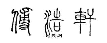陳聲遠傅浩軒篆書個性簽名怎么寫