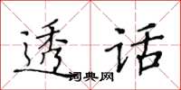 黃華生透話楷書怎么寫