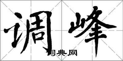 翁闓運調峰楷書怎么寫