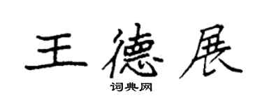 袁強王德展楷書個性簽名怎么寫